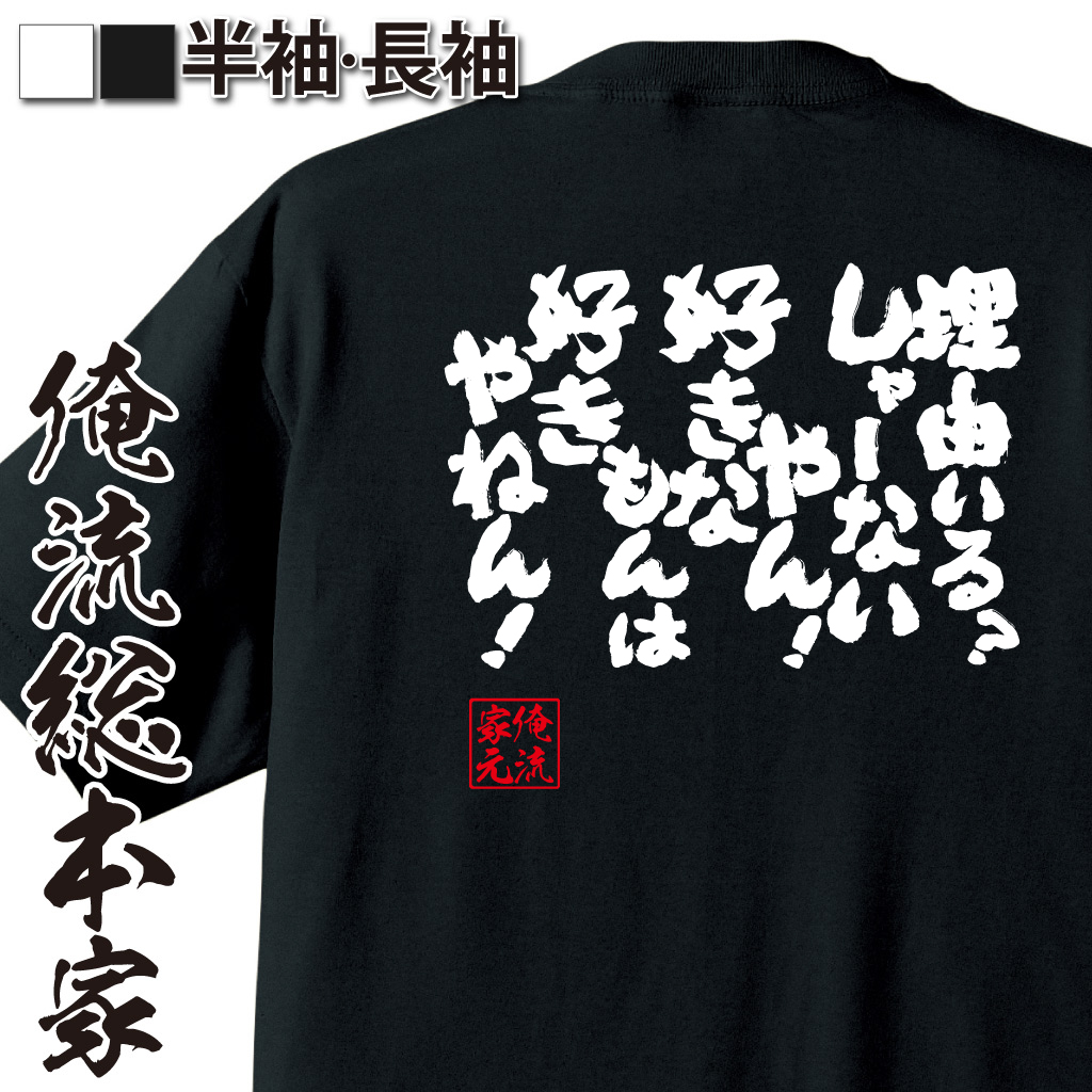 魂心Tシャツ【理由いる？しゃーないやん！好きなもんは好きやねん！】