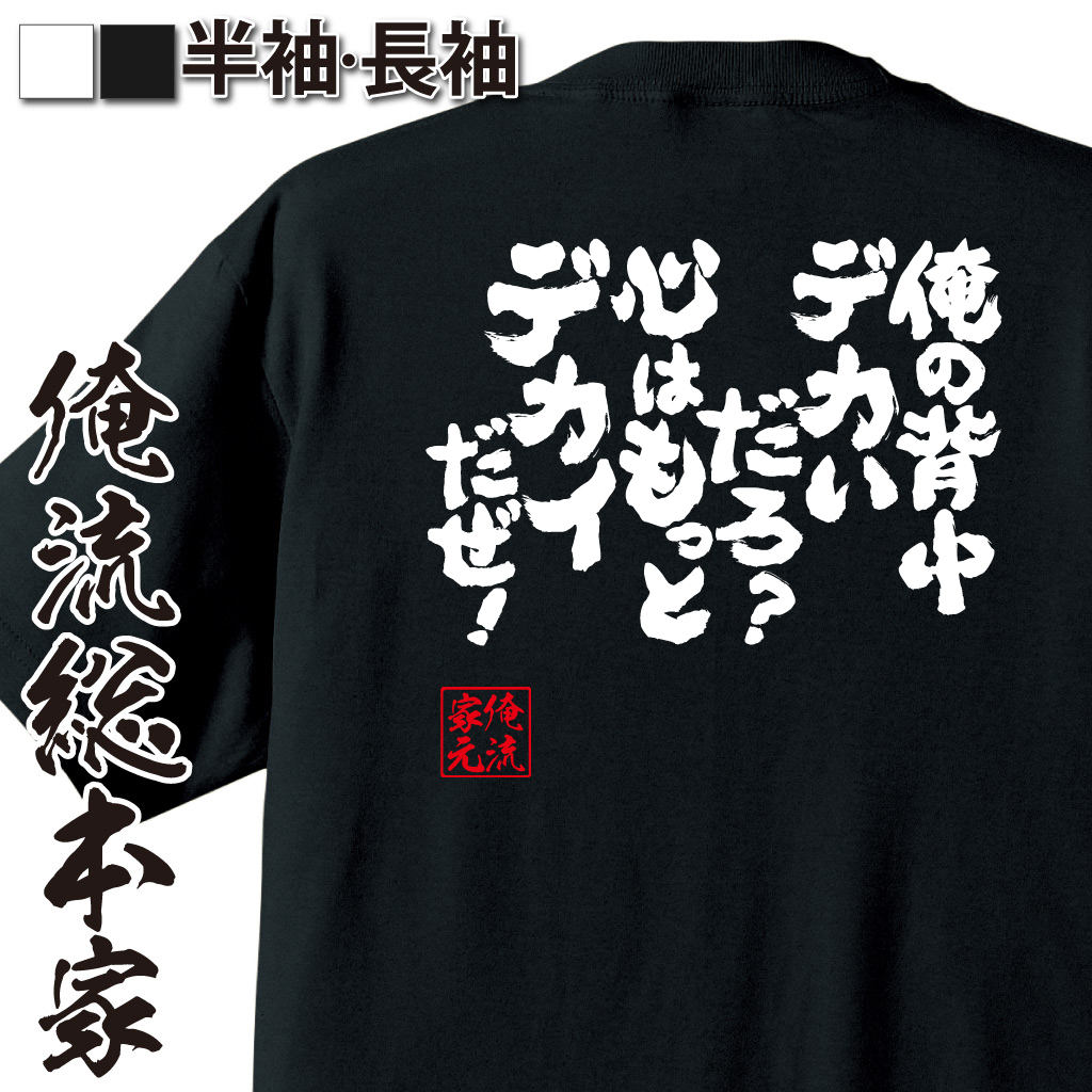 魂心Tシャツ【俺の背中デカいだろ？心はもっとデカイだぜ！】