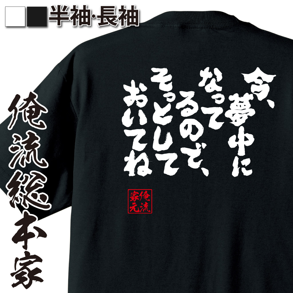 魂心Tシャツ【今、夢中になってるので、そっとしておいてね】