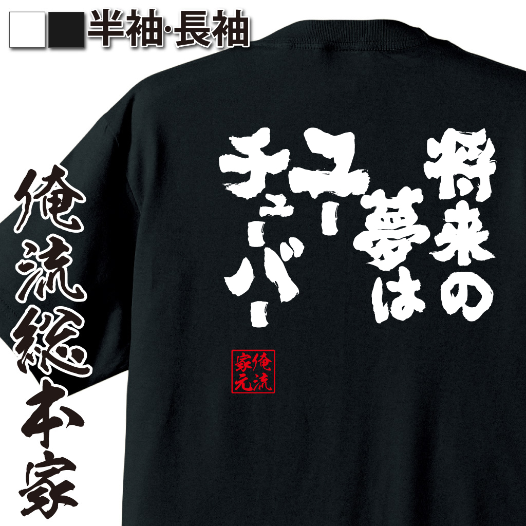 魂心Tシャツ【将来の夢はユーチューバー】