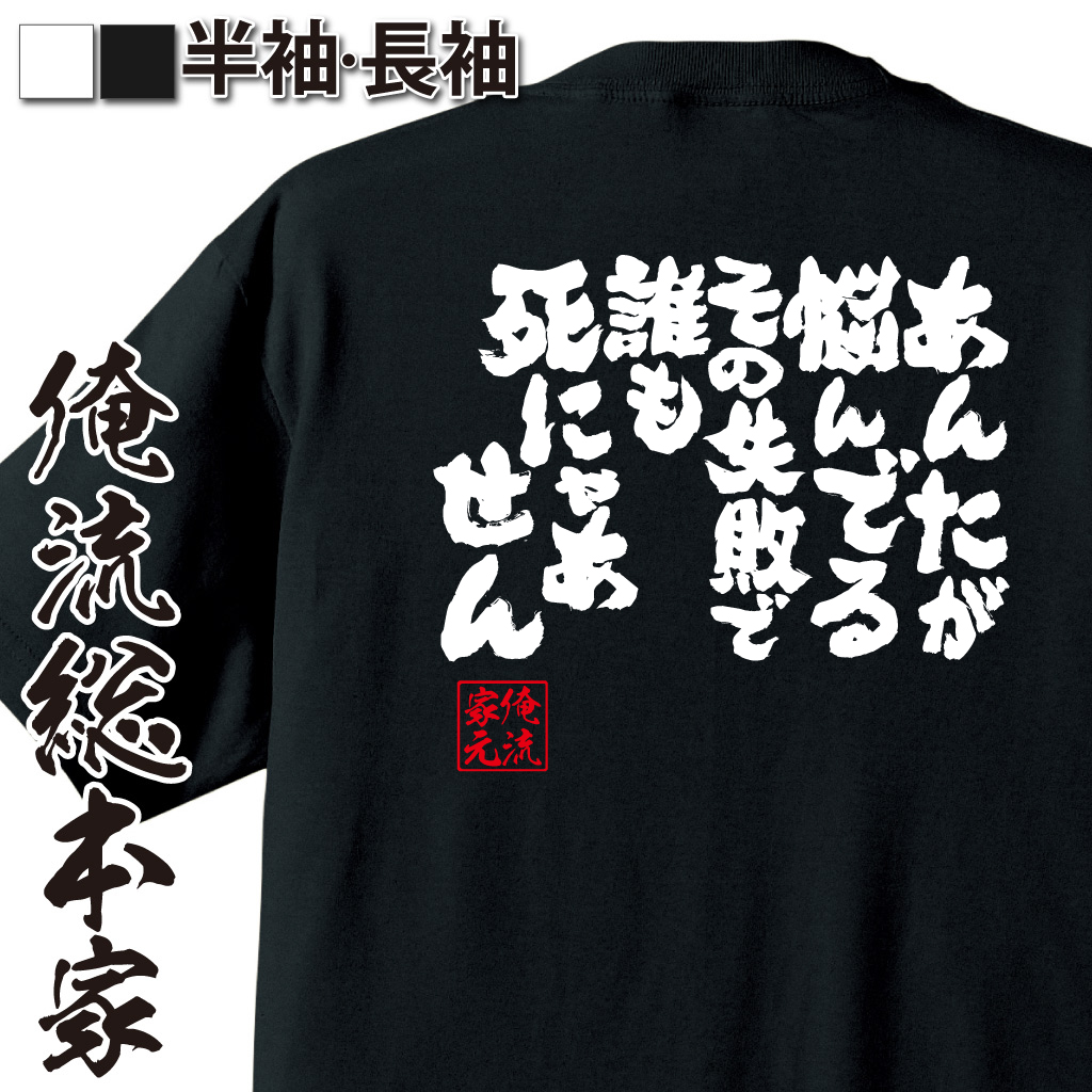 魂心Tシャツ【あんたが悩んでるその失敗で誰も死にゃあせん】