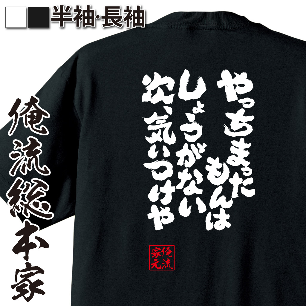 魂心Tシャツ【やっちまったもんはしょうがない。次、気いつけや。】