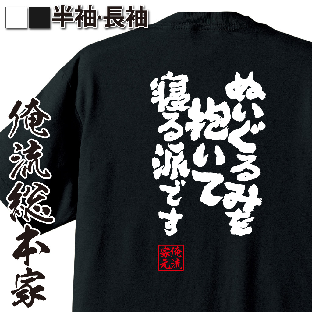 魂心Tシャツ【ぬいぐるみを抱いて寝る派です】