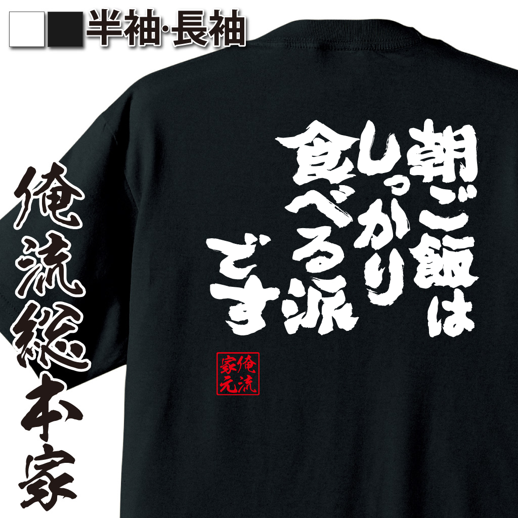 魂心Tシャツ【朝ご飯はしっかり食べる派です】