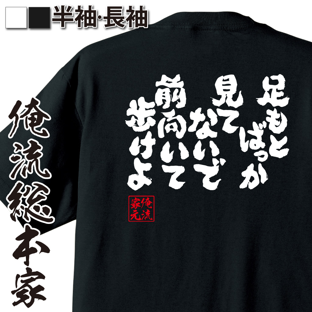 魂心Tシャツ【足もとばっか見てないで前向いて歩けよ】