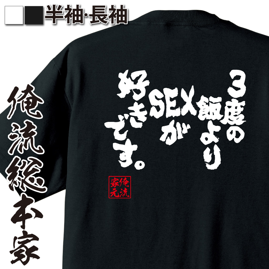 魂心Tシャツ【3度の飯よりSEXが好きです。】