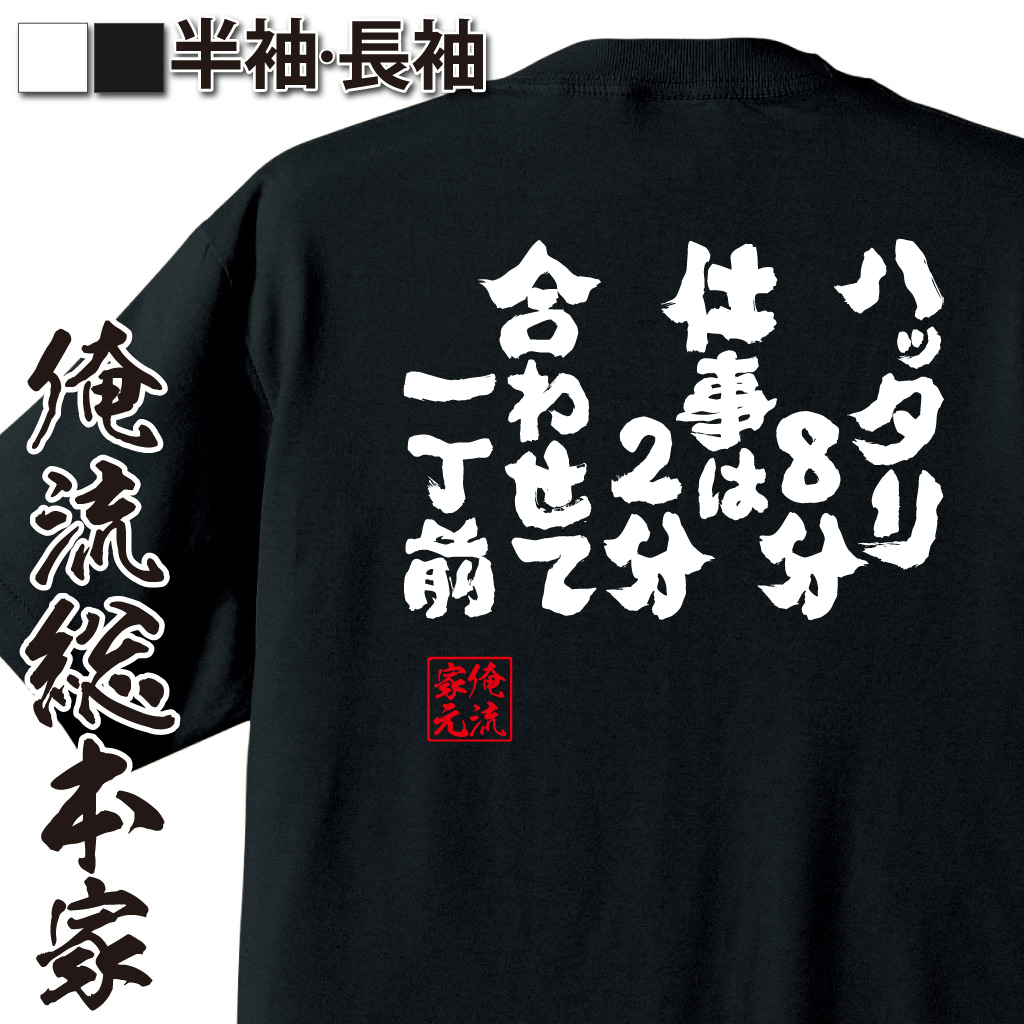 魂心Tシャツ【ハッタリ8分仕事は2分　合わせて一丁前】