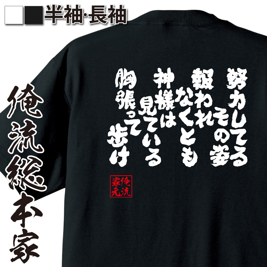 魂心Tシャツ【努力してるその姿　報われなくとも神様は見ている胸張って歩け】