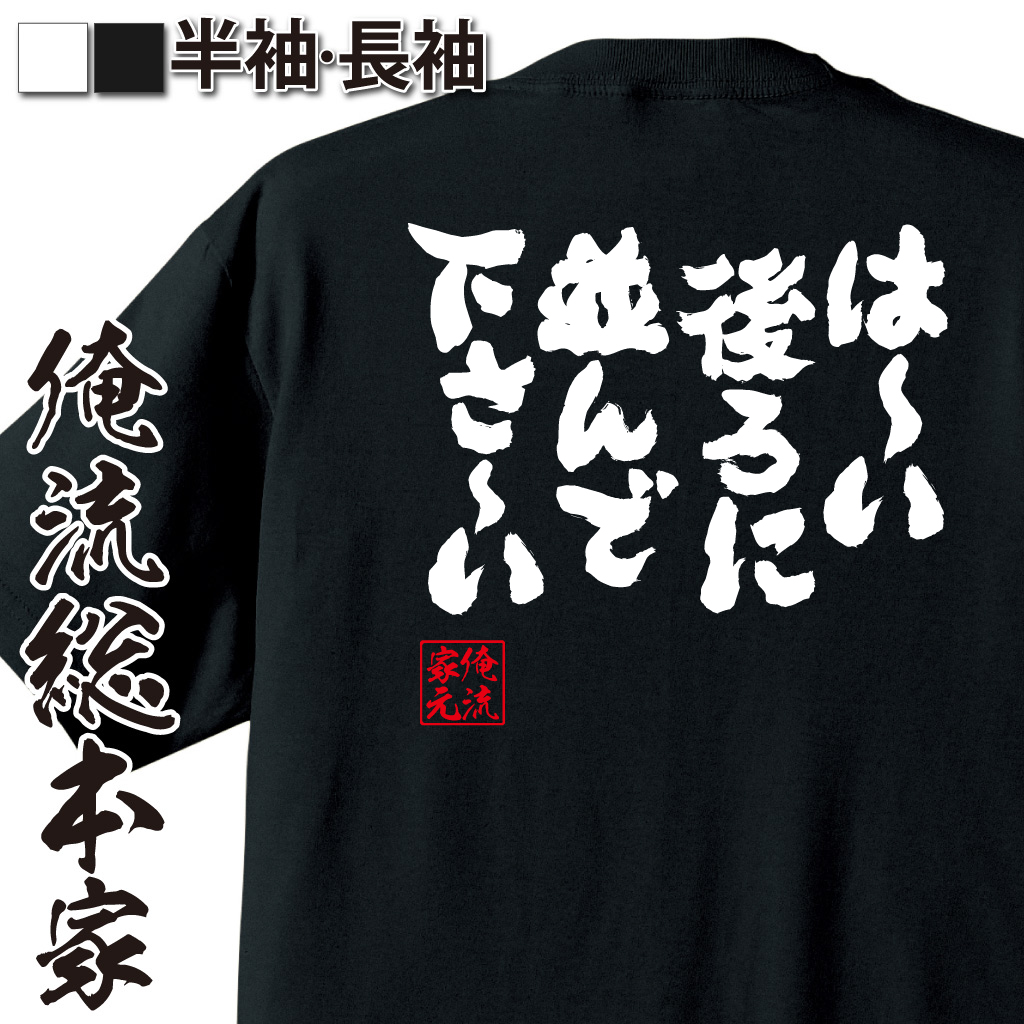 魂心Tシャツ【は～い 後ろに並んで下さ～い】