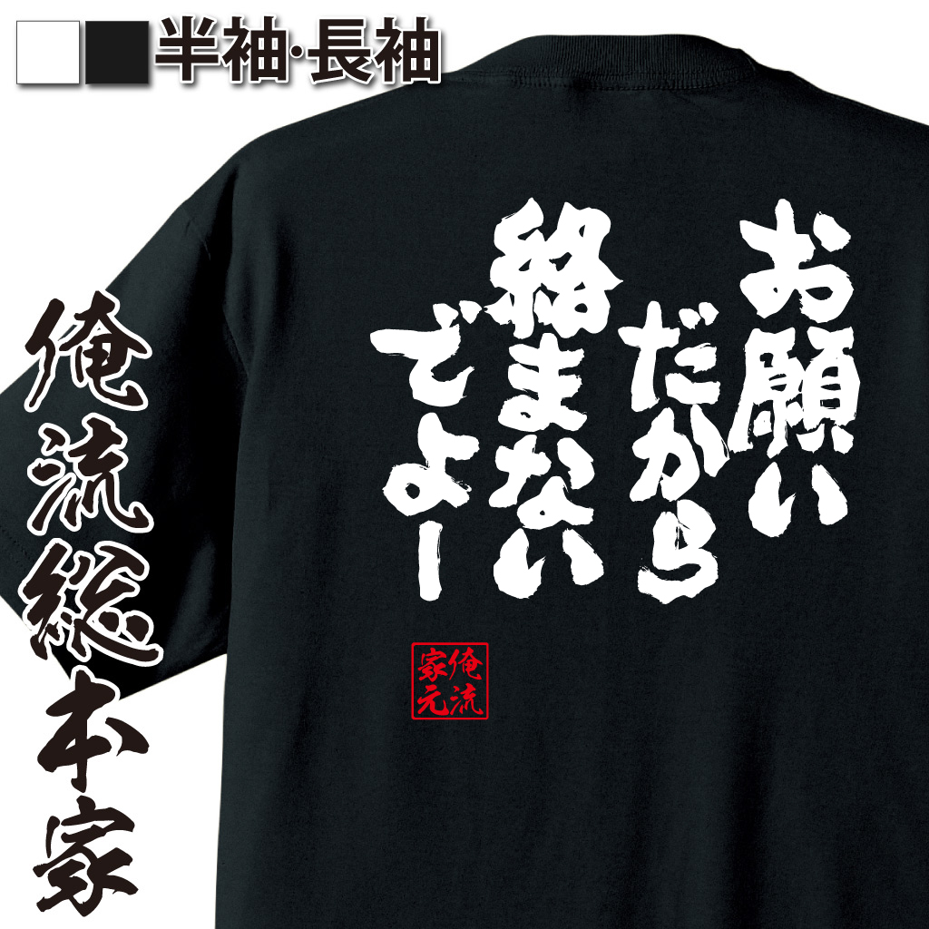 魂心Tシャツ【お願いだから絡まないでよー】