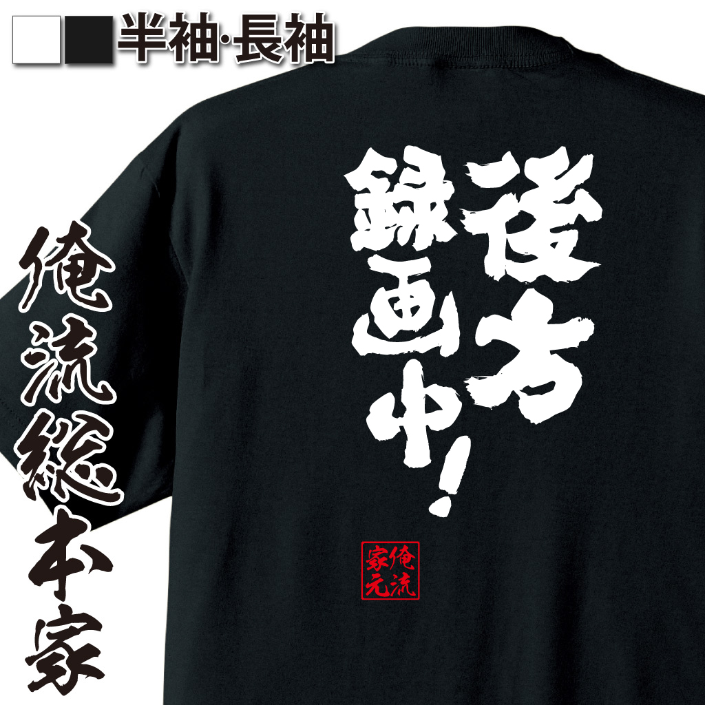 魂心Tシャツ【後方録画中！】
