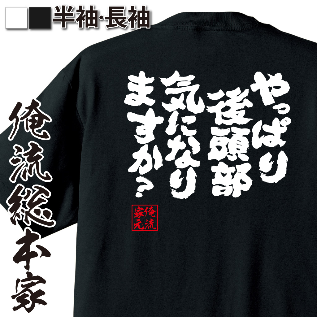 魂心Tシャツ【やっぱり後頭部気になりますか？】