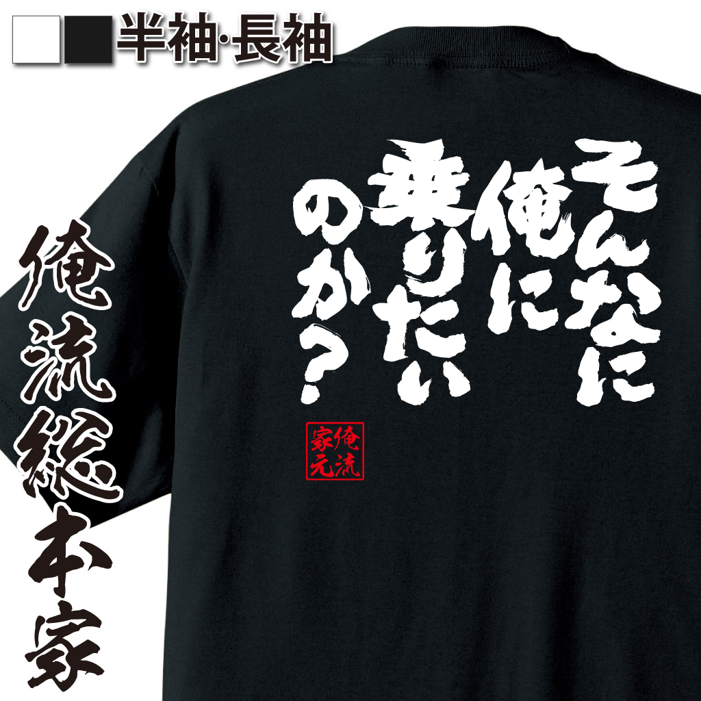 魂心Tシャツ【そんなに俺に乗りたいのか？】