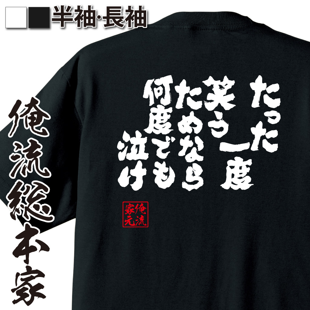 魂心Tシャツ【たった一度笑うためなら何度でも泣け】