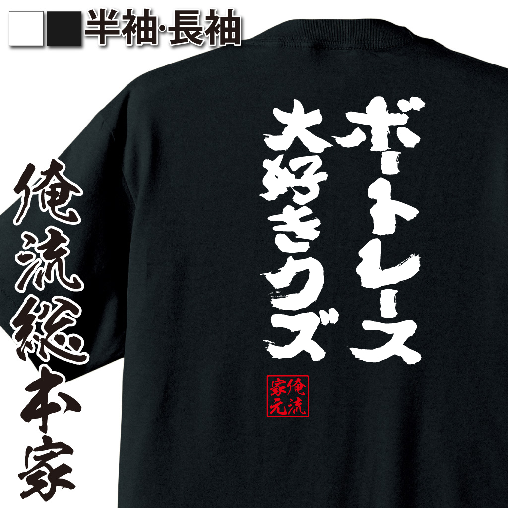 魂心Tシャツ【ボートレース大好きクズ】