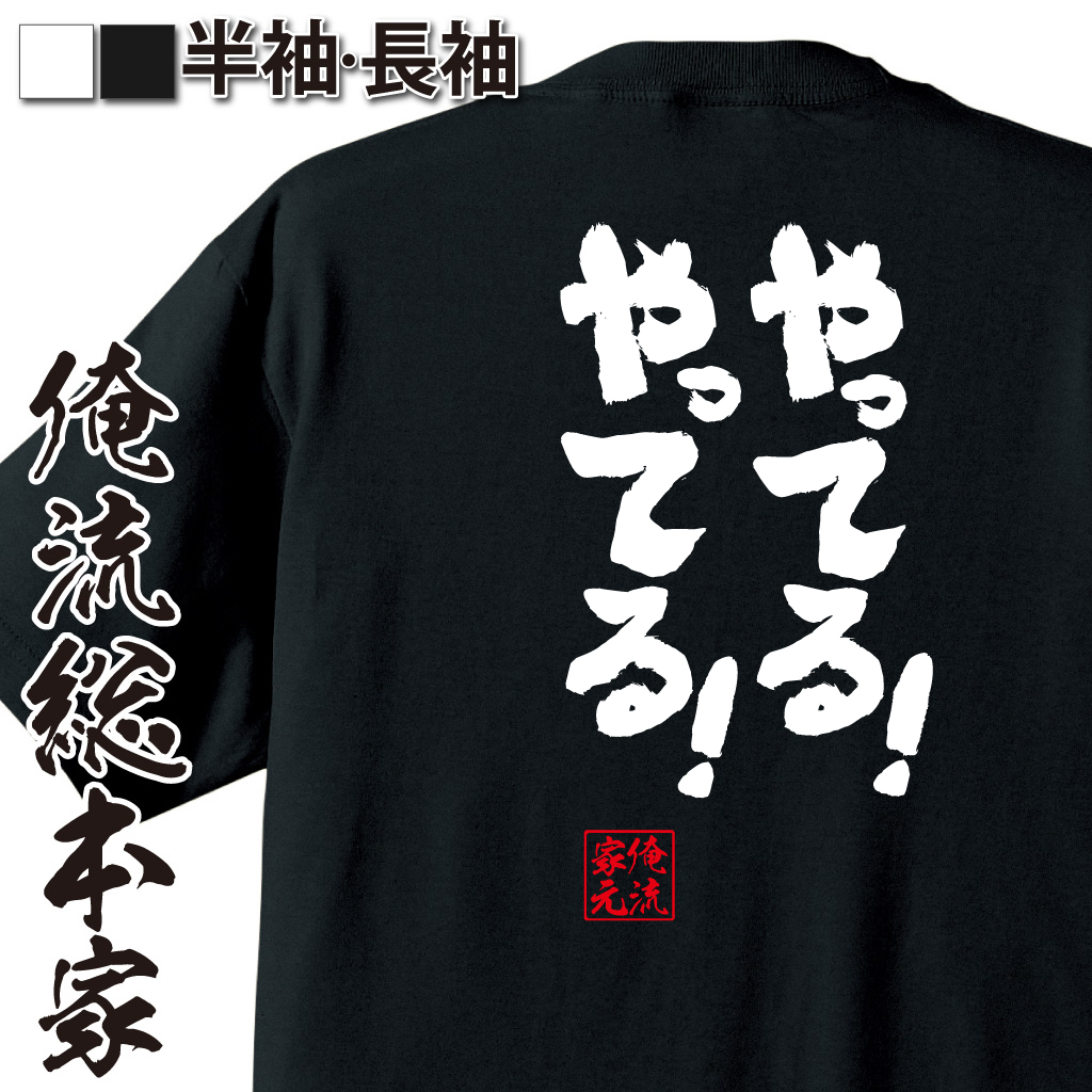魂心Tシャツ【やってる！やってる！】