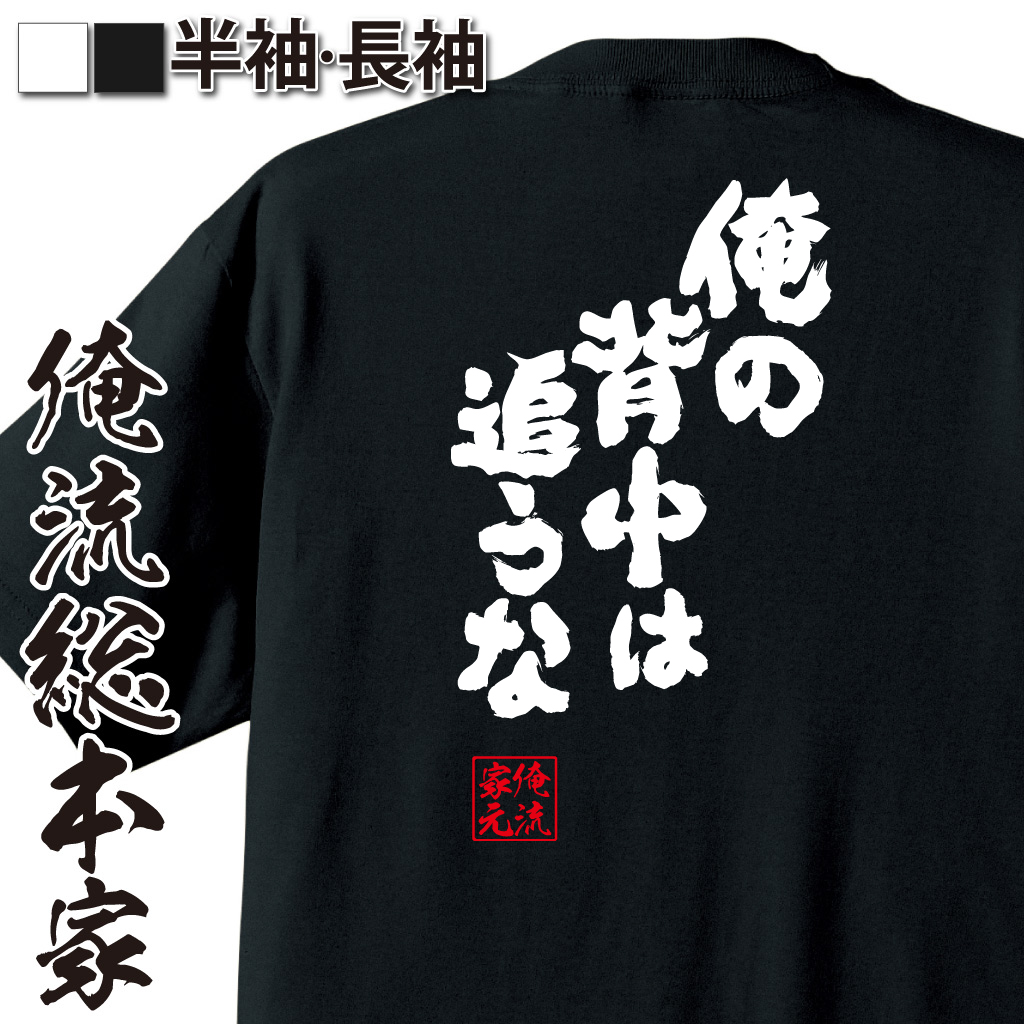 魂心Tシャツ【俺の背中は追うな】