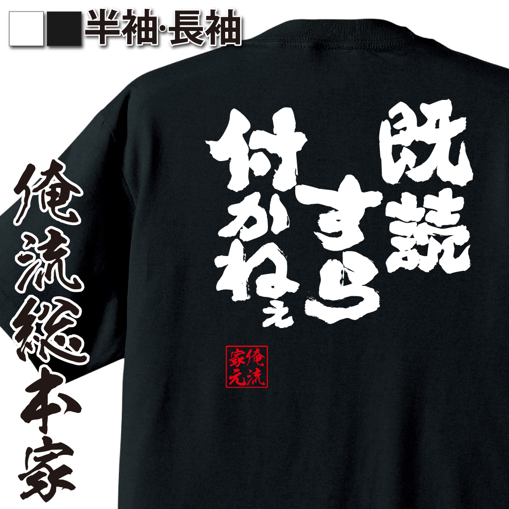 魂心Tシャツ【既読すら付かなねぇ・・・】
