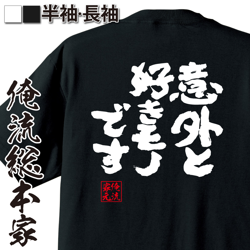 魂心Tシャツ【意外と好きモノです】