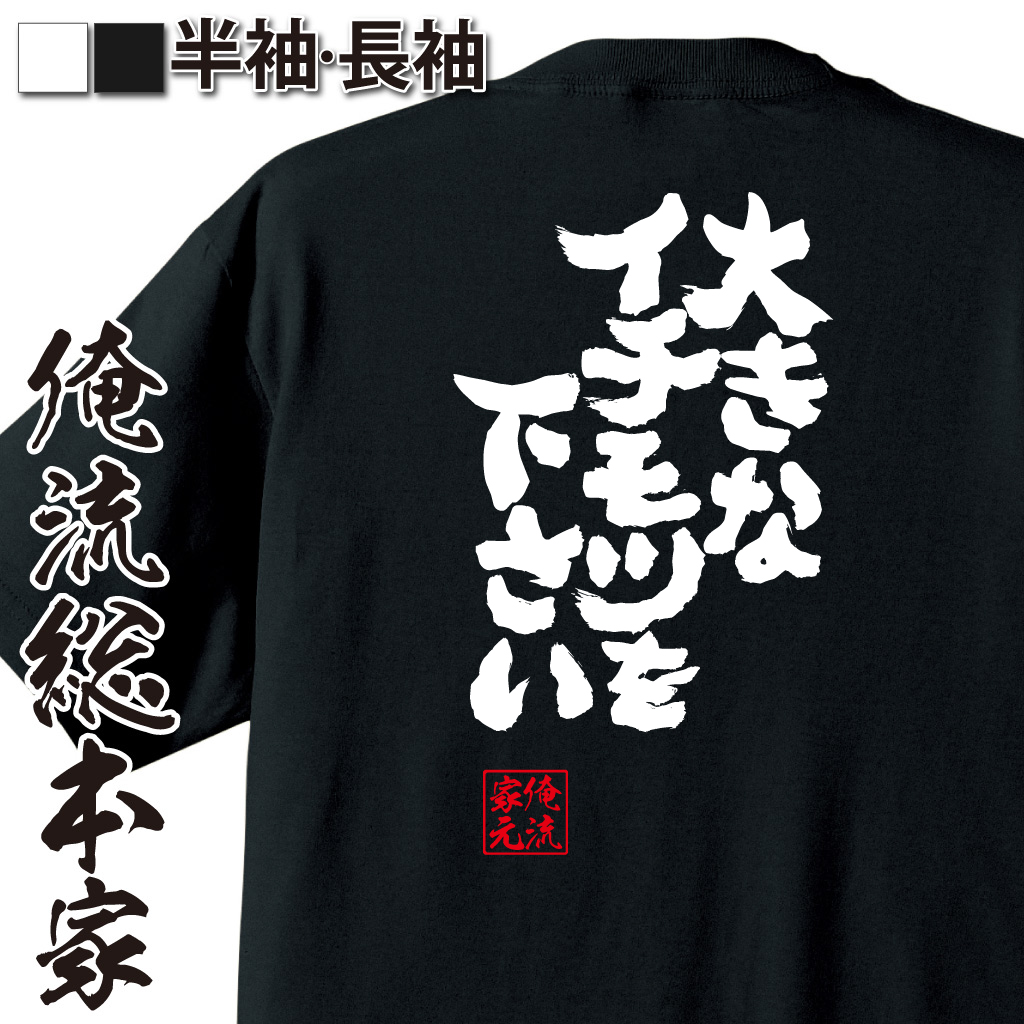 魂心Tシャツ【大きなイチモツを下さい】