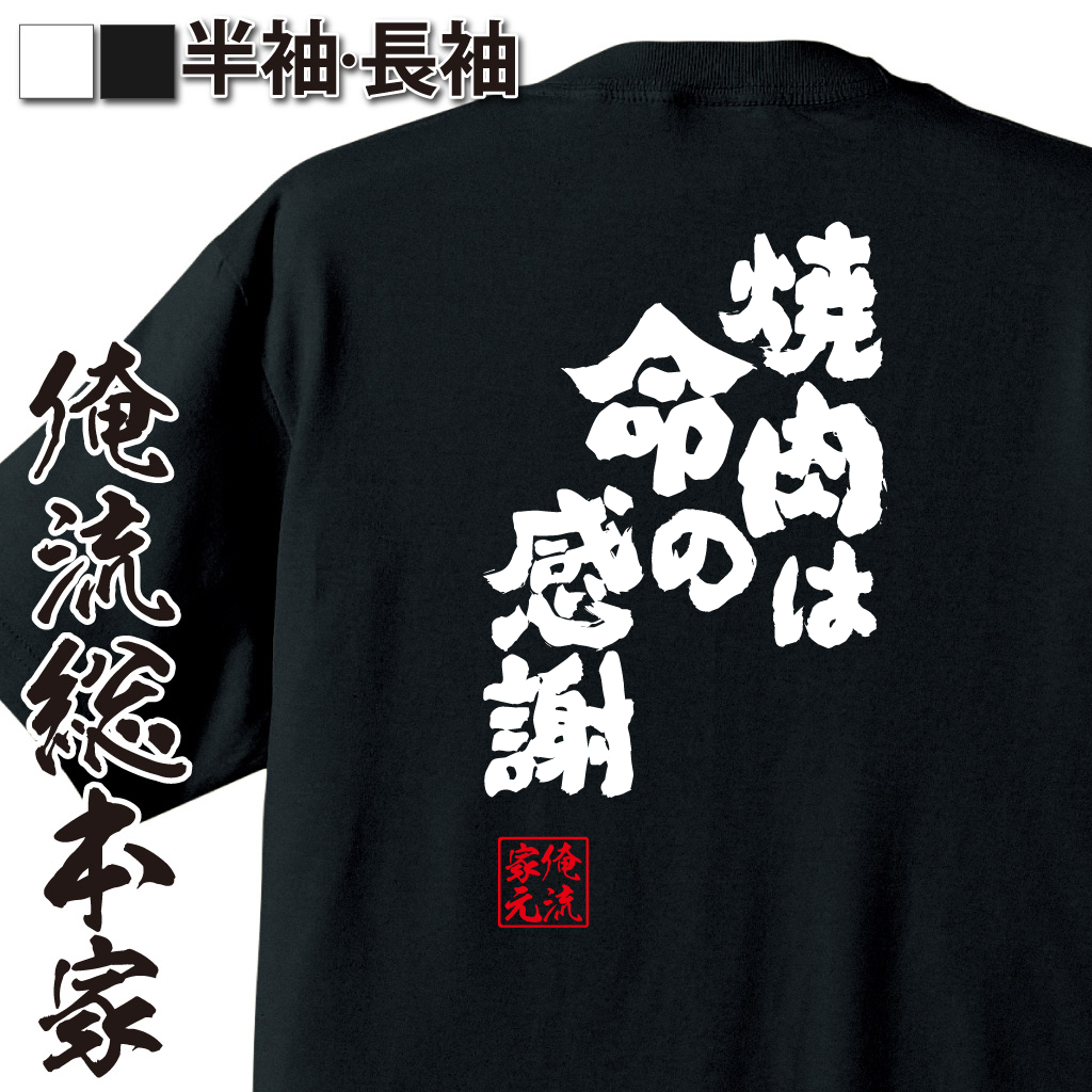 魂心Tシャツ【焼肉は命の感謝】