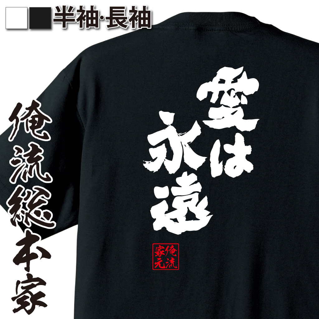 魂心Tシャツ【愛は永遠】