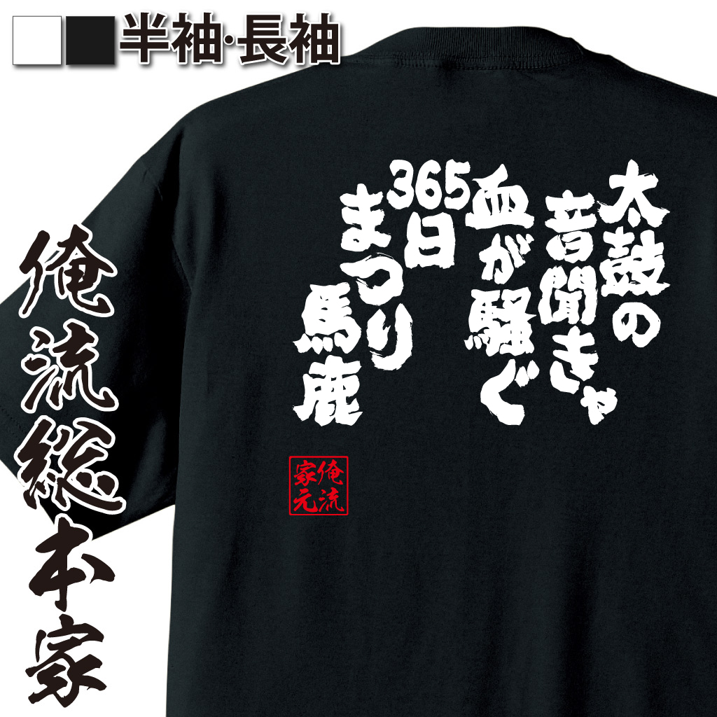 魂心Tシャツ【太鼓の音聞きゃ 血が騒ぐ 365日 まつり馬鹿】