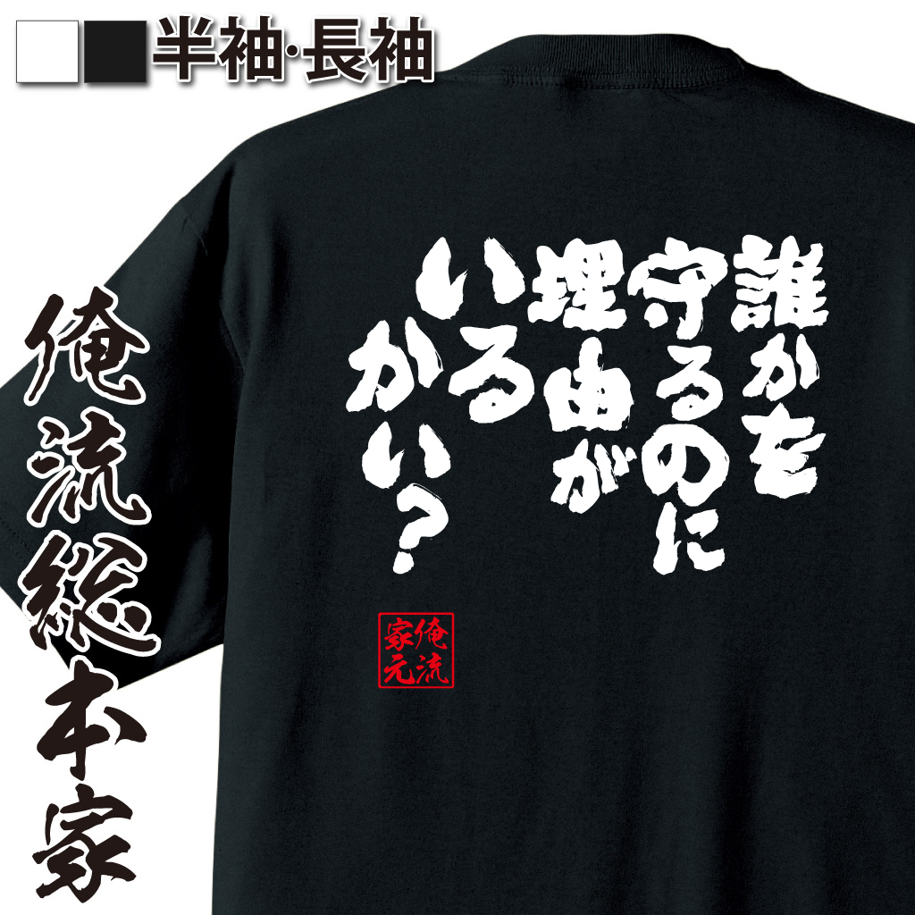 魂心Tシャツ【誰かを守るのに理由がいるかい？】
