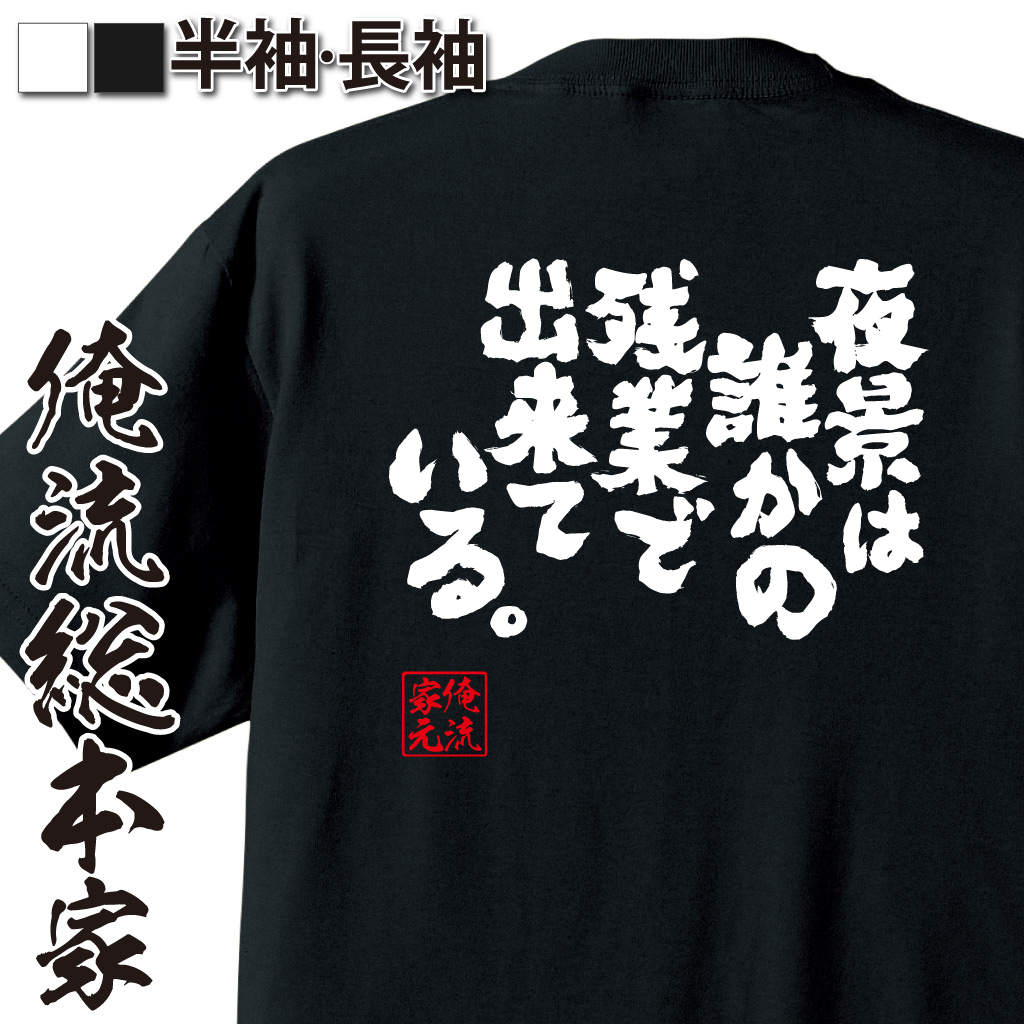 魂心Tシャツ【夜景は誰かの残業で出来ている。】