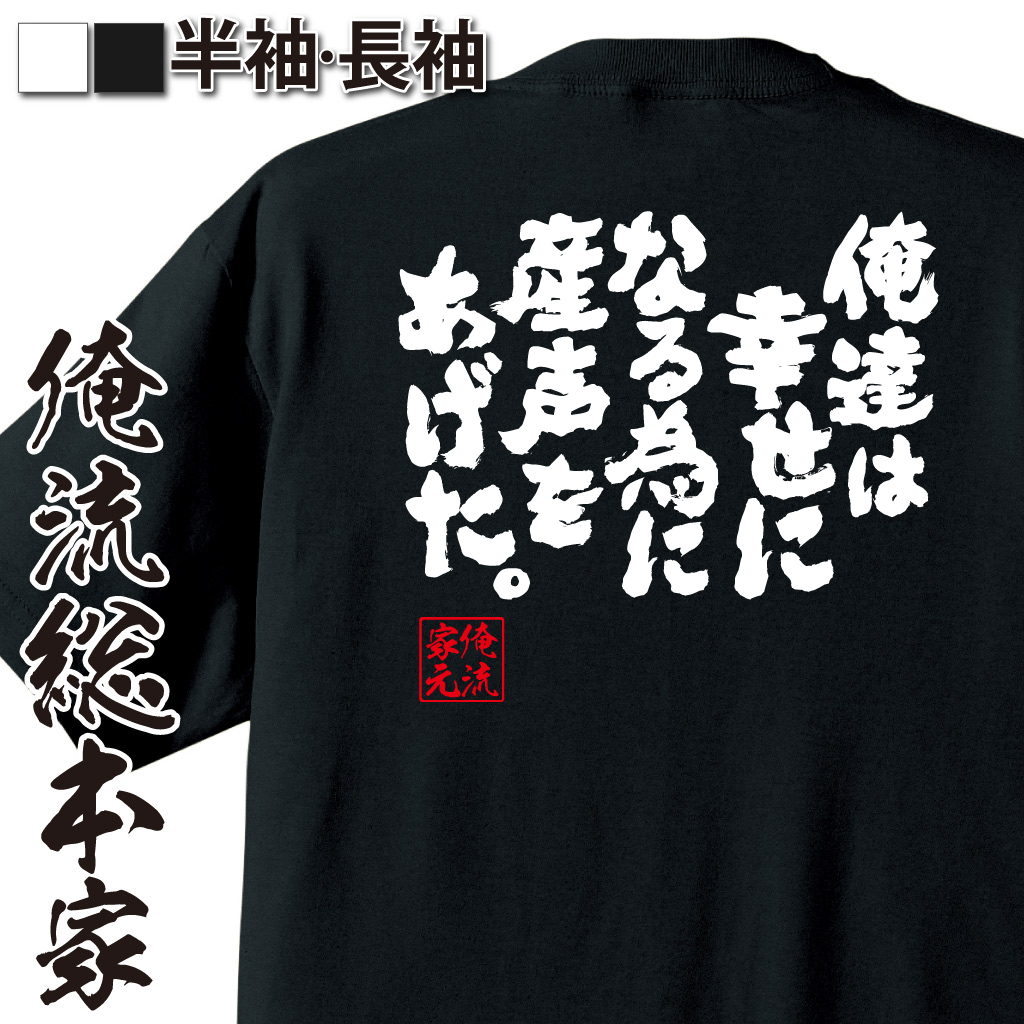 魂心Tシャツ【俺達は幸せになる為に産声をあげた。】
