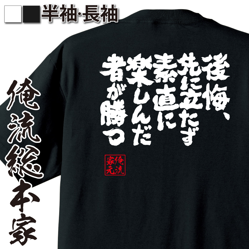 魂心Tシャツ【後悔、先に立たず。素直に楽しんだ者が勝つ。】