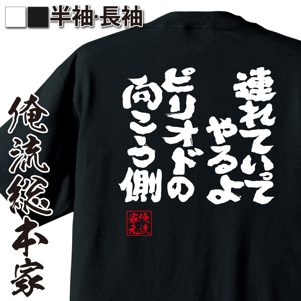 魂心Tシャツ【連れていってやるよ。ピリオドの向こう側】