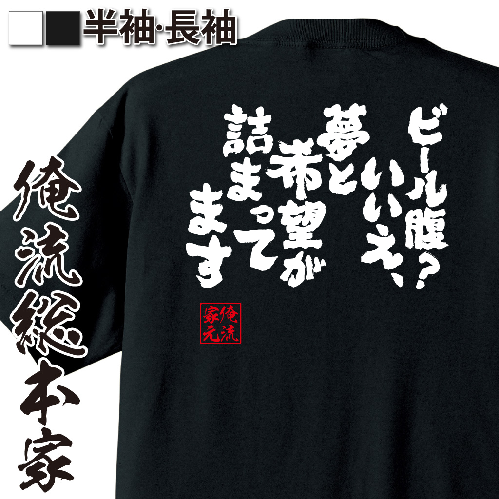 魂心Tシャツ【ビール腹？いいえ、夢と希望が詰まってます】