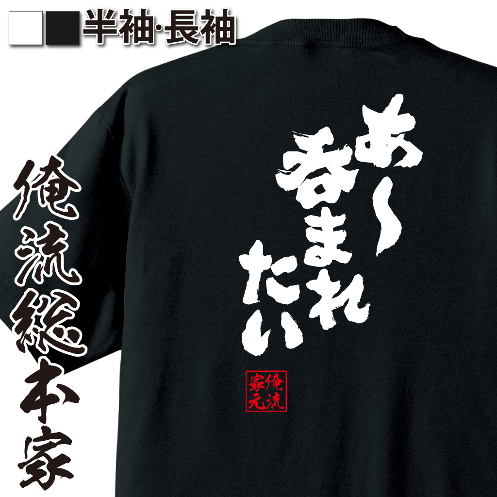 魂心Tシャツ【あー呑まれたい】