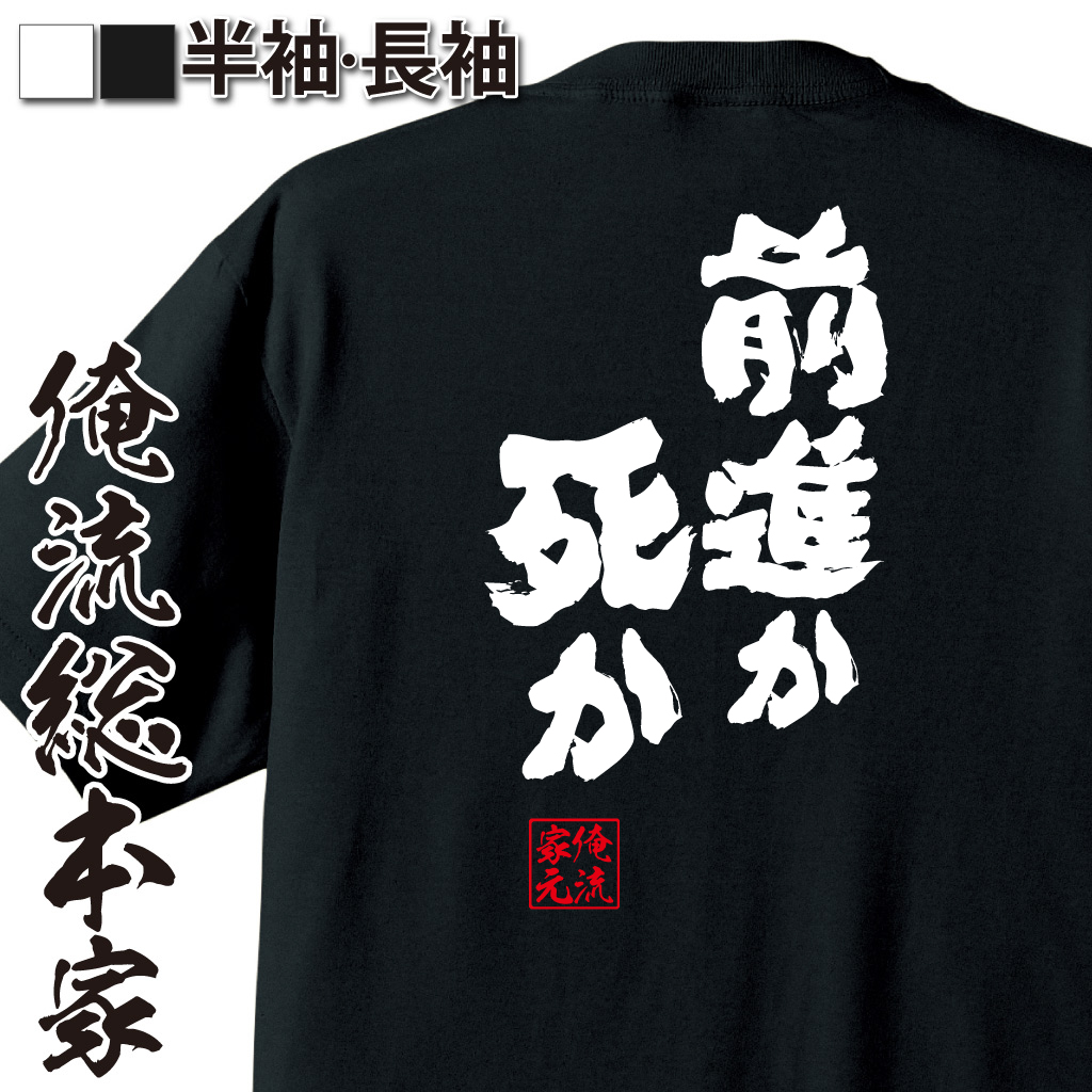 魂心Tシャツ【前進か死か】