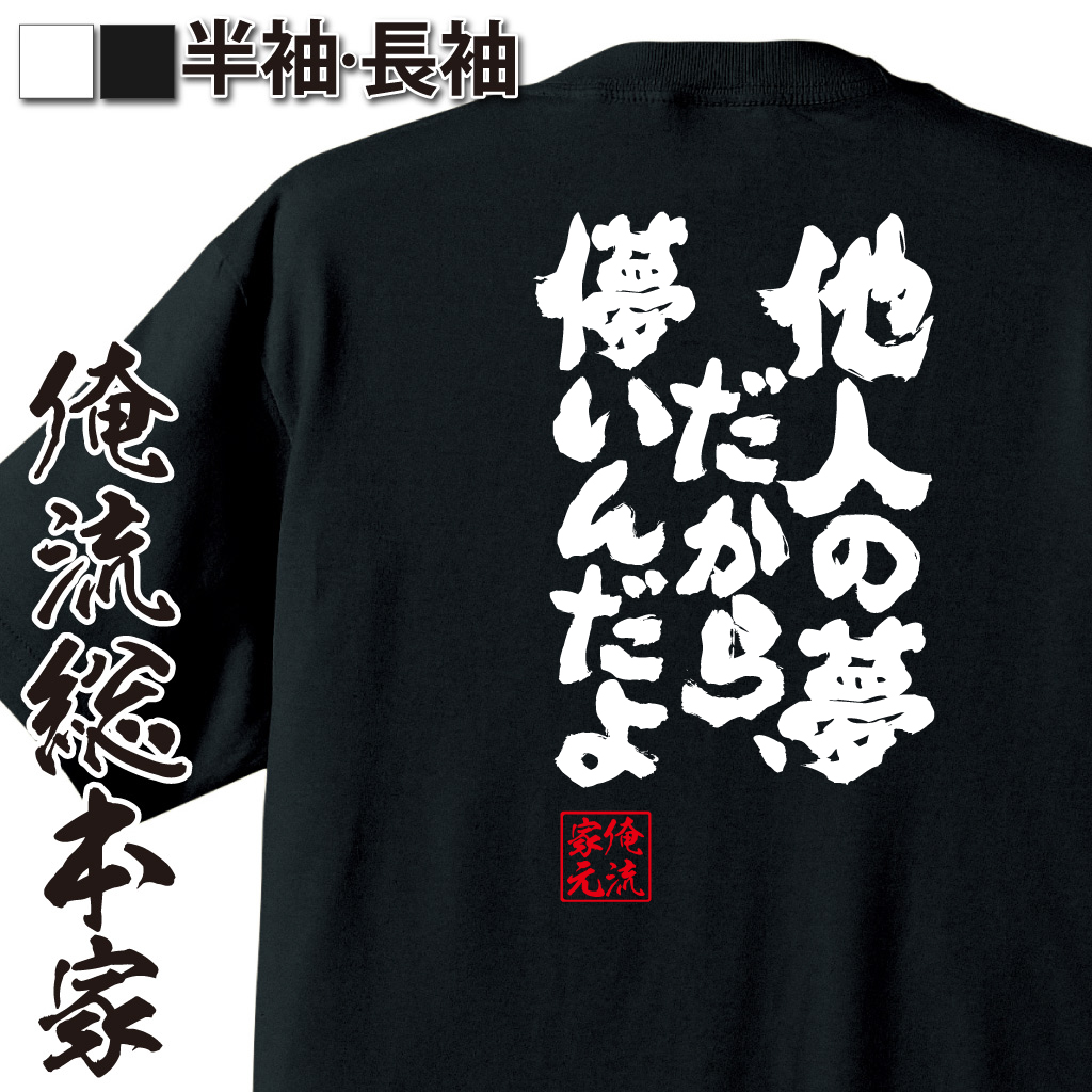 魂心Tシャツ【他人の夢だから、儚いんだよ】