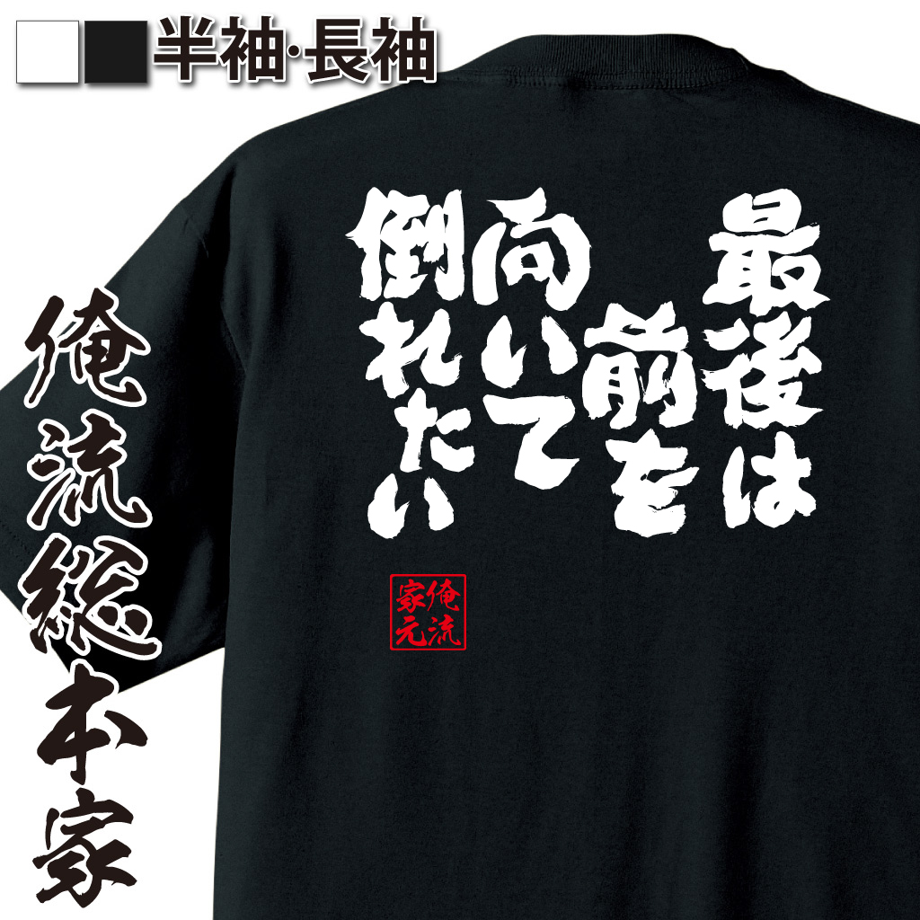 魂心Tシャツ【最後は前を向いて倒れたい】