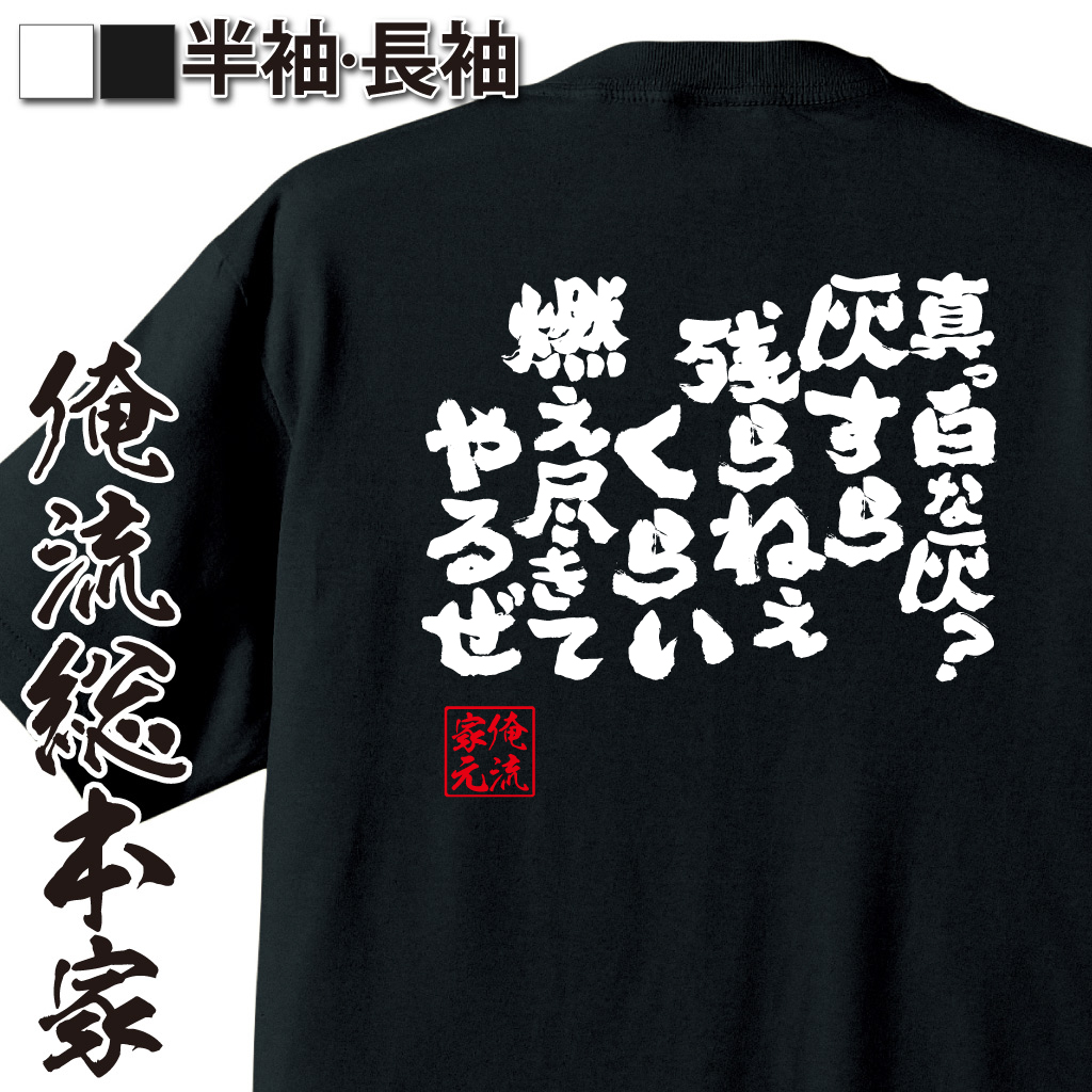 魂心Tシャツ【真っ白な灰?灰すら残らねえくらい燃え尽きてやるぜ】