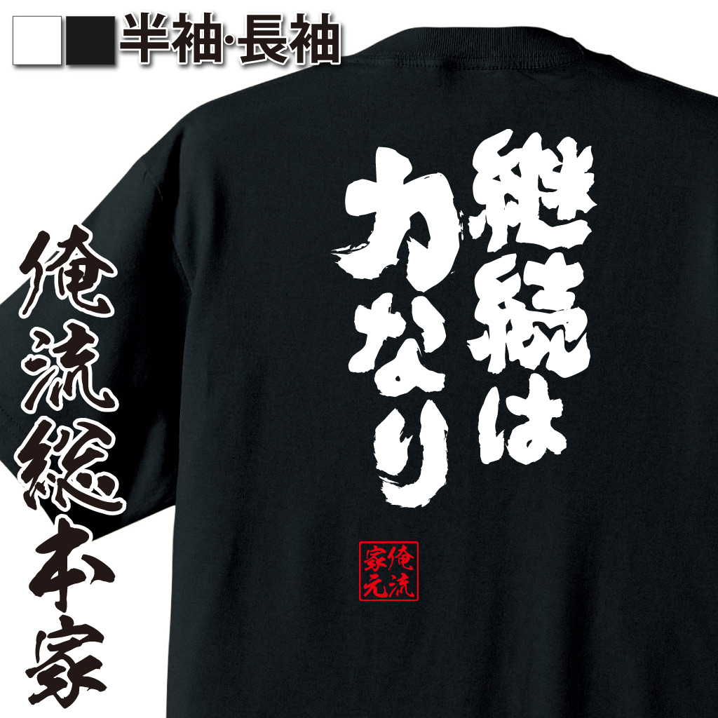 魂心Tシャツ【継続は力なり】