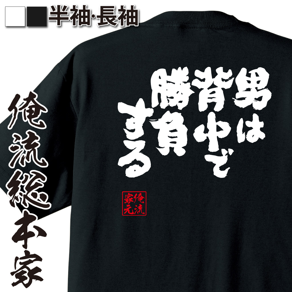 魂心Tシャツ【男は背中で勝負する】