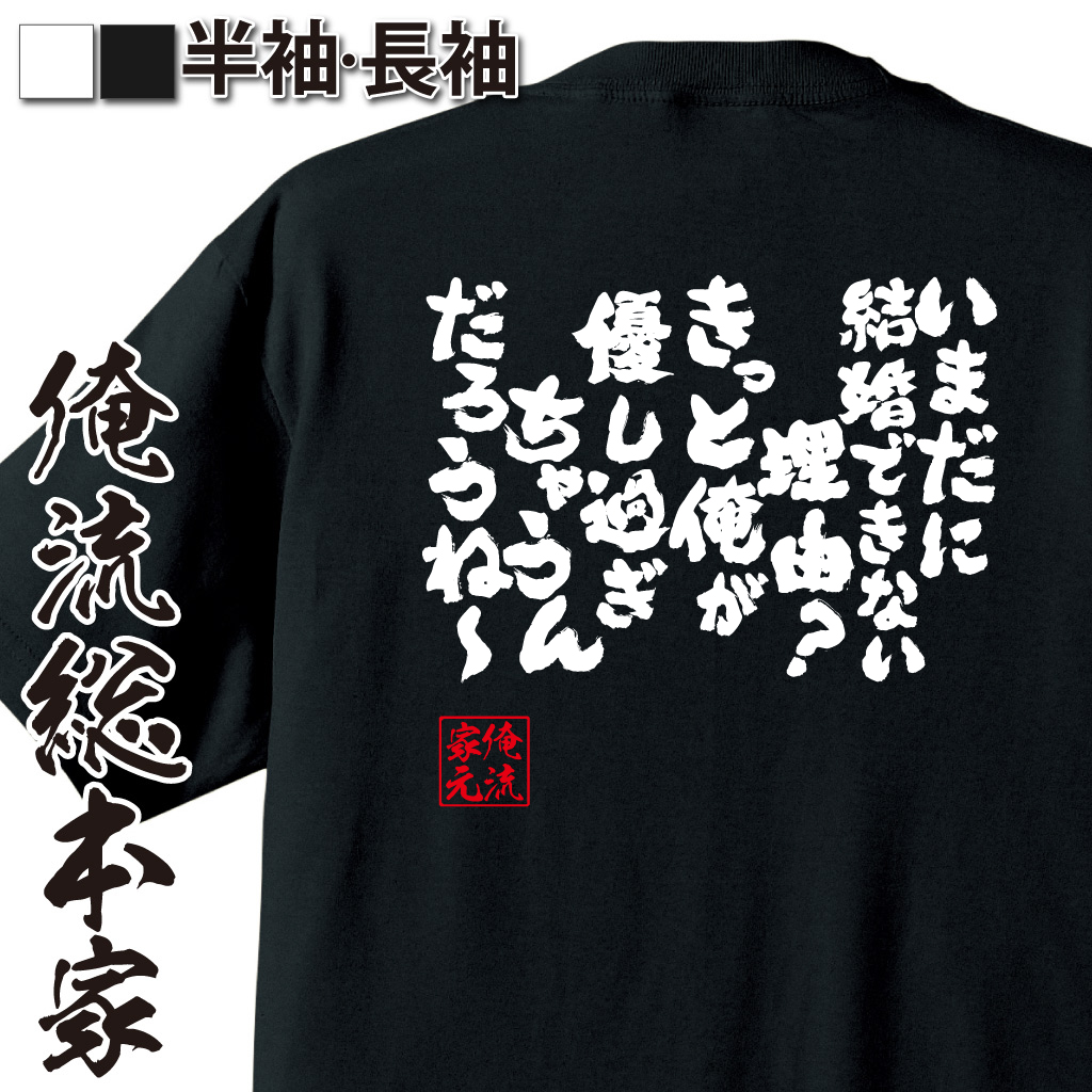 魂心Tシャツ【いまだに結婚できない理由？きっと俺が優しぎちゃうんだろうね～】