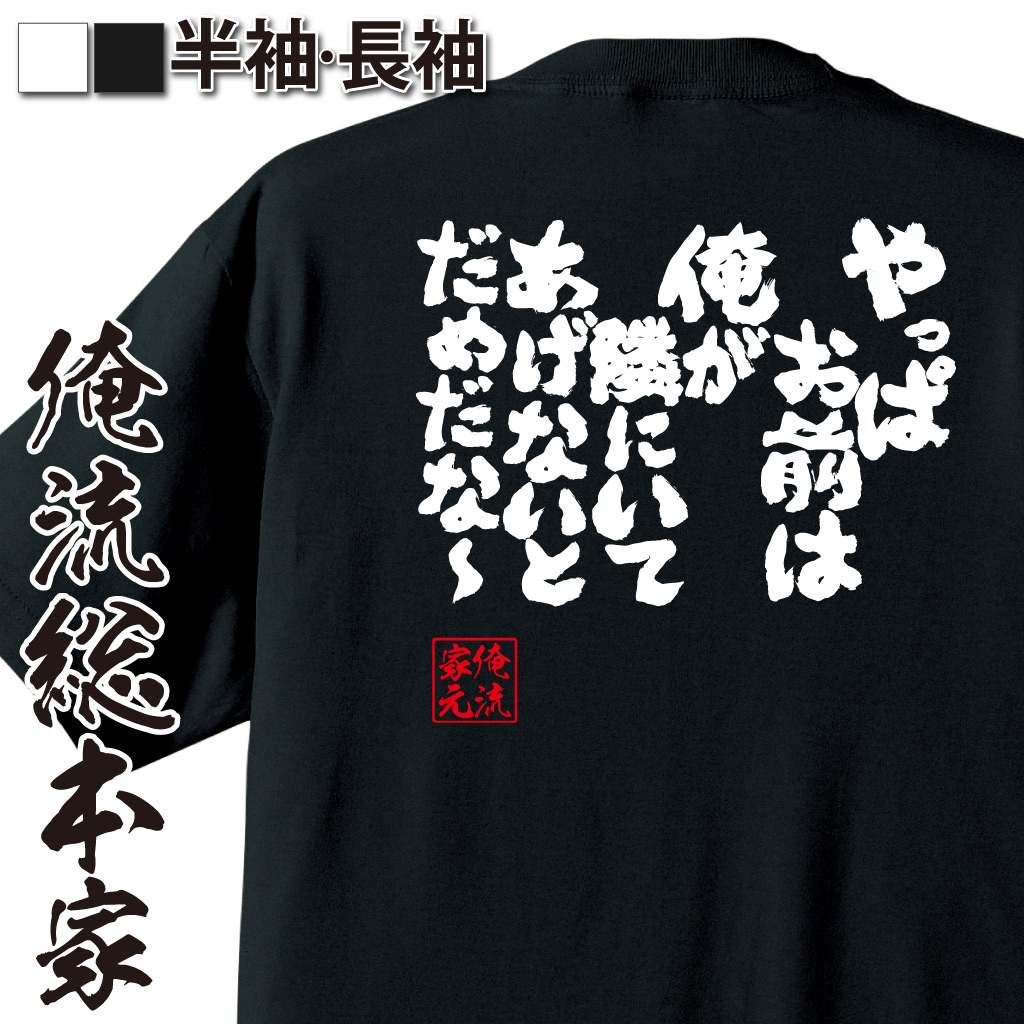 魂心Tシャツ【やっぱお前は俺が隣にいてあげないとだめだな～】
