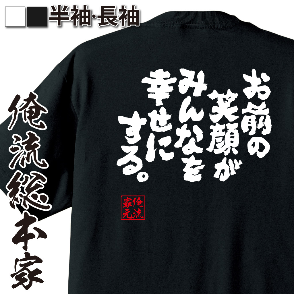 魂心Tシャツ【お前の笑顔がみんなを幸せにする。】