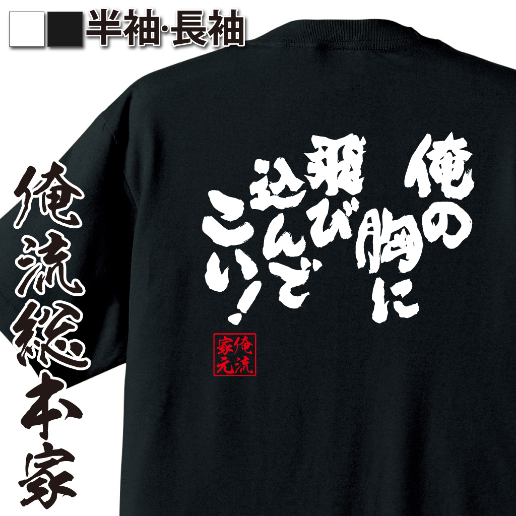 魂心Tシャツ【俺の胸に飛び込んでこい！】