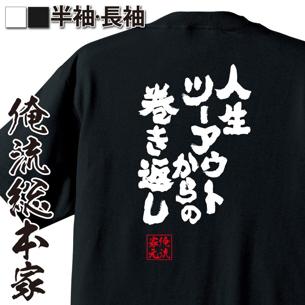 魂心Tシャツ【人生ツーアウトからの巻き返し】
