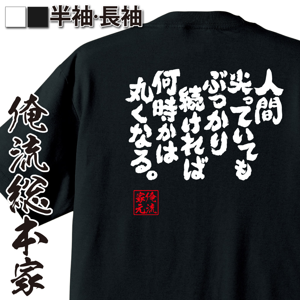 魂心Tシャツ【人間尖っていてもぶつかり続ければ何時かは丸くなる。】