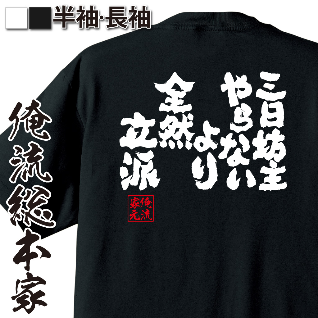 魂心Tシャツ【三日坊主やらないより全然立派！】