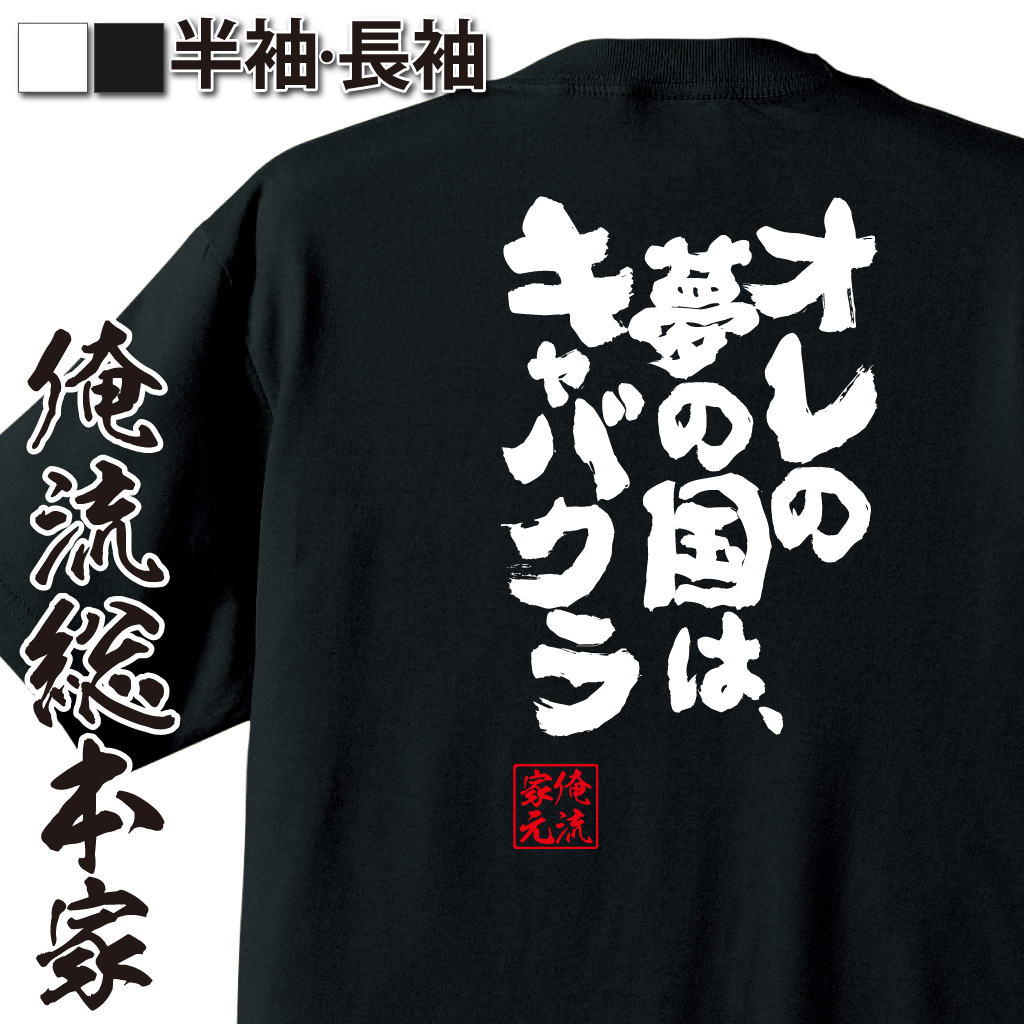 魂心Tシャツ【オレの夢の国は、キャバクラ】