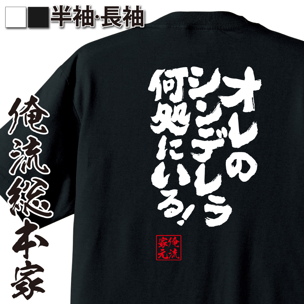 魂心Tシャツ【オレのシンデレラ　何処にいる！】
