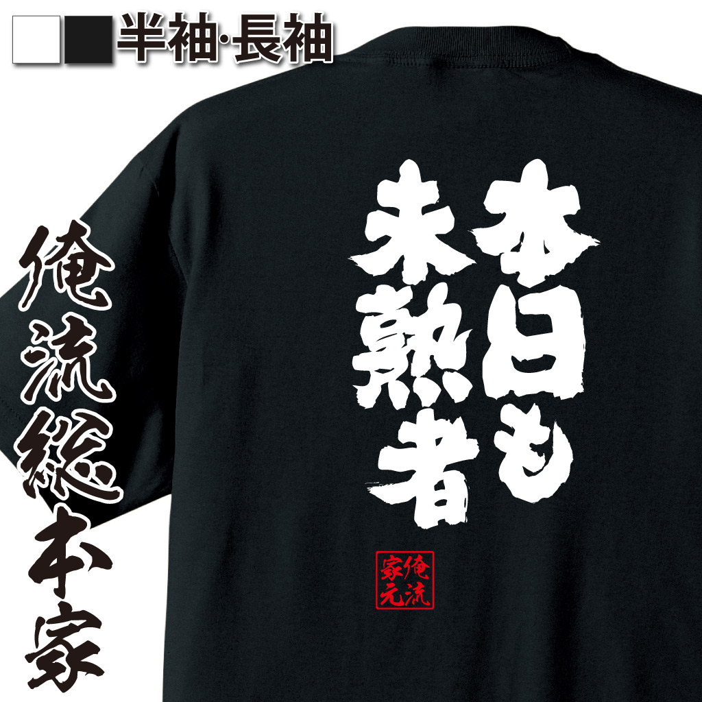 魂心Tシャツ【本日も未熟者】